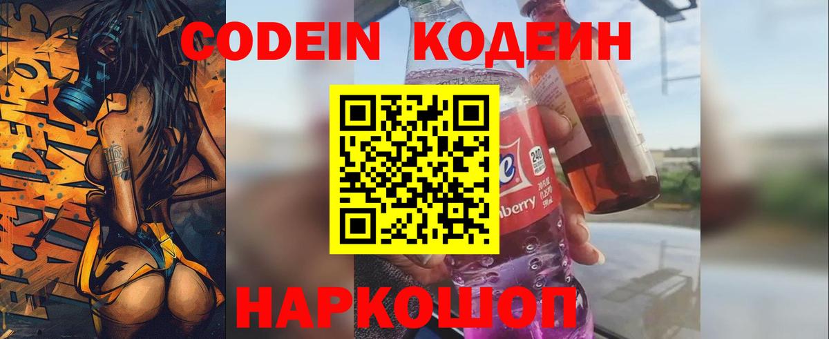 Кодеиновый сироп Lean напиток Lean (лин)  Codein Purple Drank  Прокопьевск  Вход с VPN 