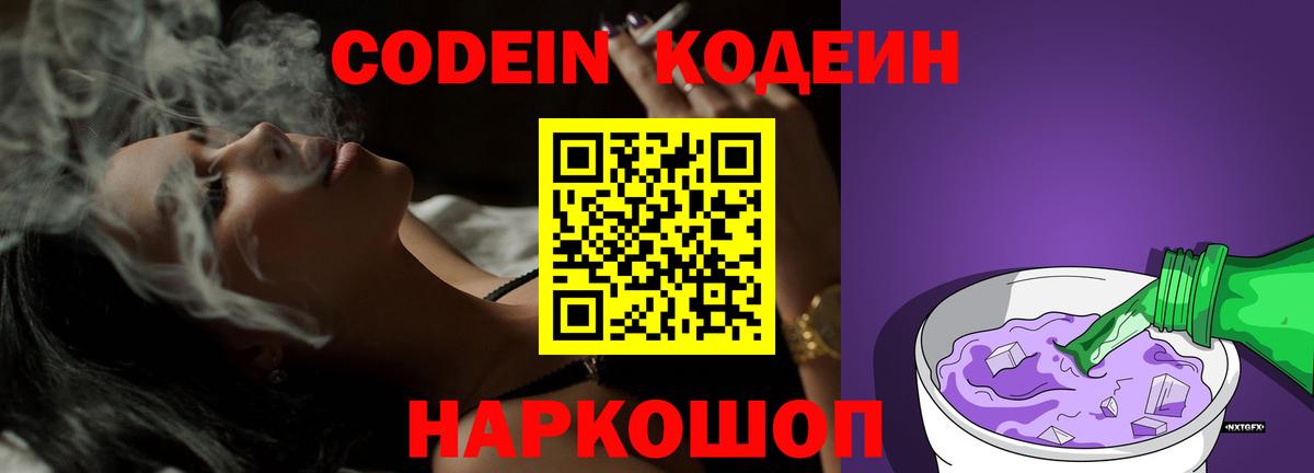 Кодеин Purple Drank Прокопьевск